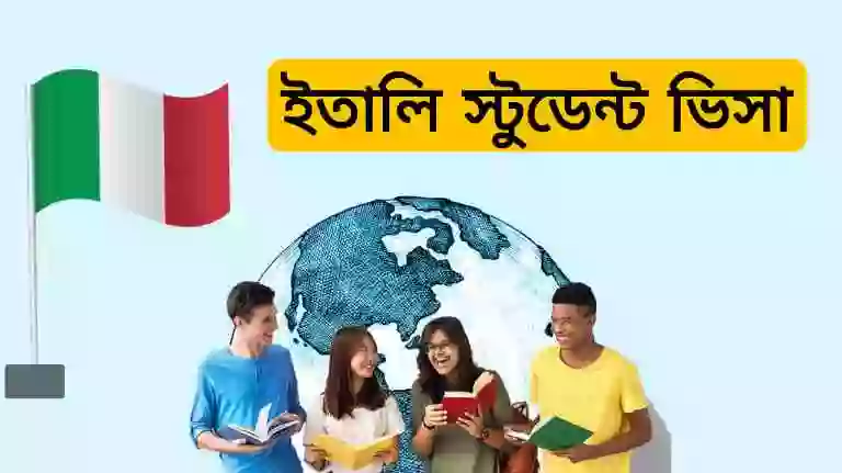 ইতালি স্টুডেন্ট ভিসার খরচ