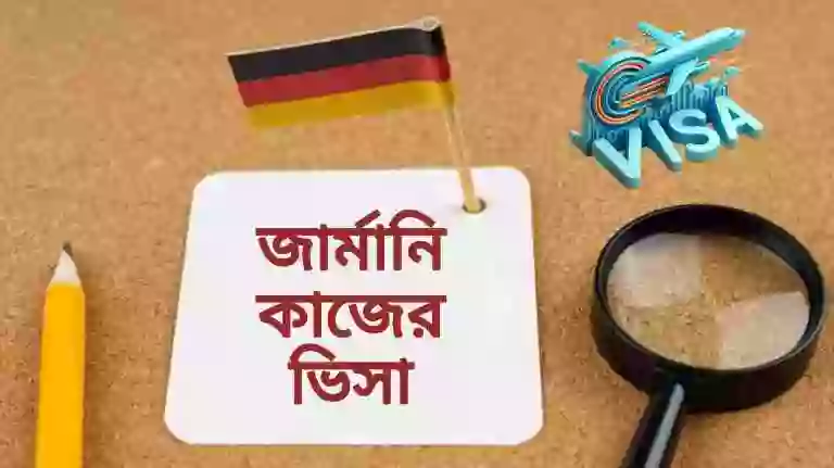 জার্মানিতে কোন কাজের চাহিদা বেশি