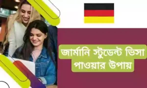 জার্মানিতে স্টুডেন্ট ভিসা যোগ্যতা