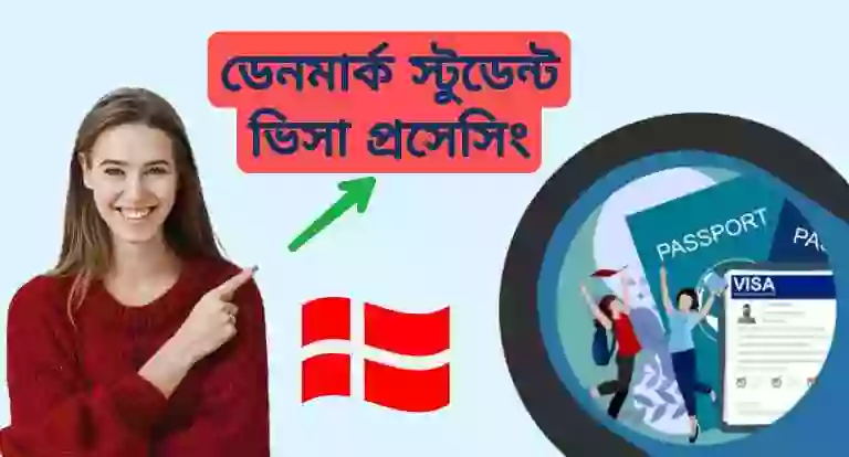 ডেনমার্ক স্টুডেন্ট ভিসা খরচ