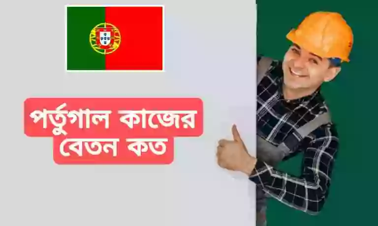 পর্তুগালের সর্বনিম্ন বেতন কত