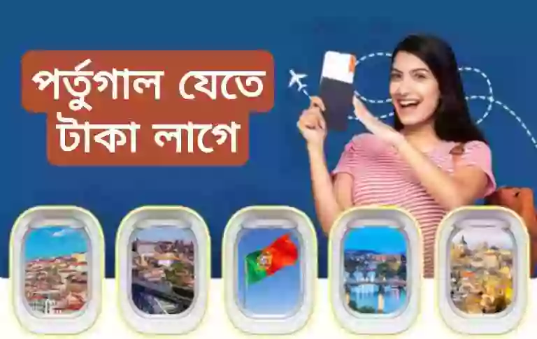 বাংলাদেশ থেকে পর্তুগাল যাওয়ার নিয়ম