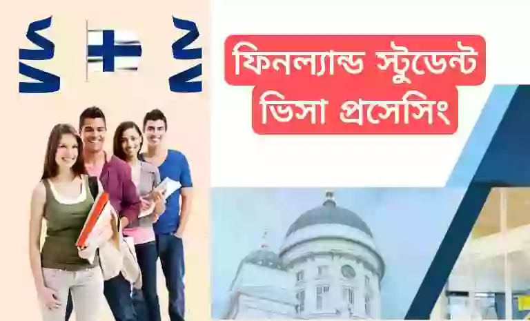 ফিনল্যান্ড স্টুডেন্ট ভিসার খরচ কত