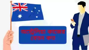 অস্ট্রেলিয়া সর্বনিম্ন বেতন কত