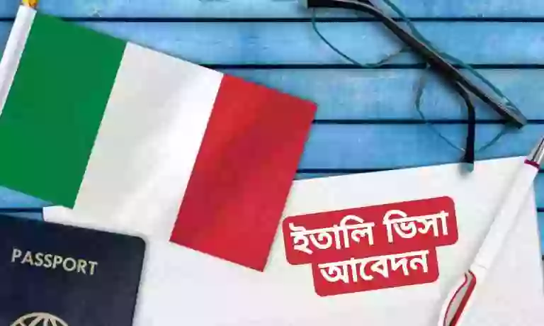 ইতালি ভিসা আবেদন ফরম