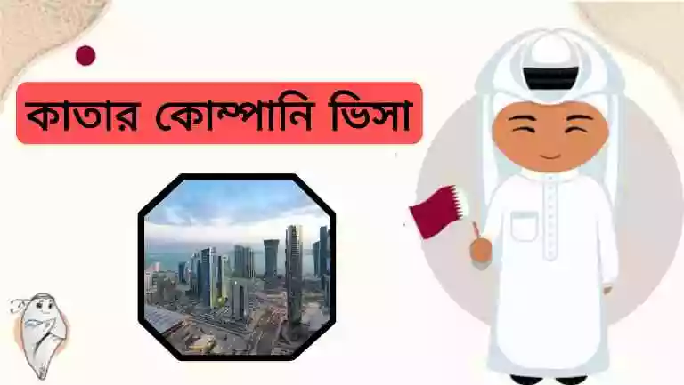 কাতার কোম্পানি ভিসা দাম কত