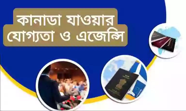 কানাডা যাওয়ার এজেন্সি