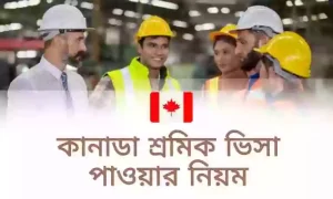 কানাডা লেবার ভিসা প্রসেসিং