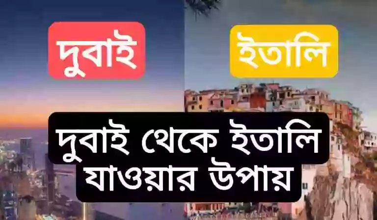 দুবাই থেকে ইতালি যাওয়ার উপায়