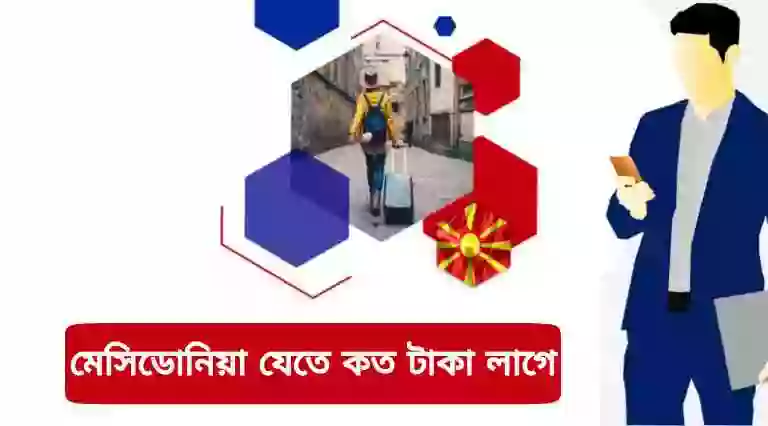 মেসিডোনিয়া কাজের বেতন কত