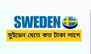 সুইডেন ওয়ার্ক পারমিট ভিসা