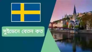 সুইডেন সর্বনিম্ন বেতন কত