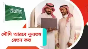 সৌদি আরবে কোন কাজের চাহিদা বেশি