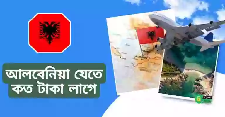 আলবেনিয়া ভিসা খরচ