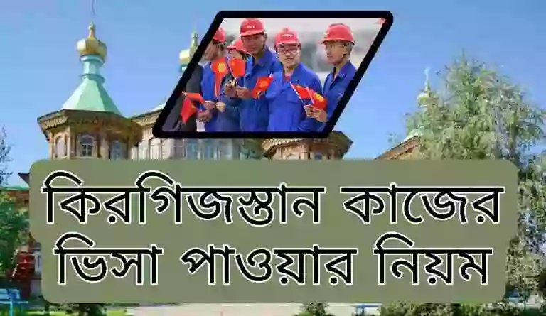 কিরগিজস্তান কাজের ভিসা পাওয়ার নিয়ম