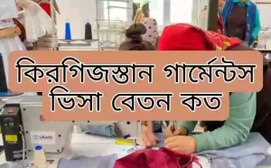 কিরগিজস্তান গার্মেন্টস ভিসা প্রসেসিং