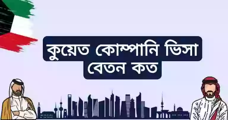 কুয়েত কোম্পানি ভিসা প্রসেসিং