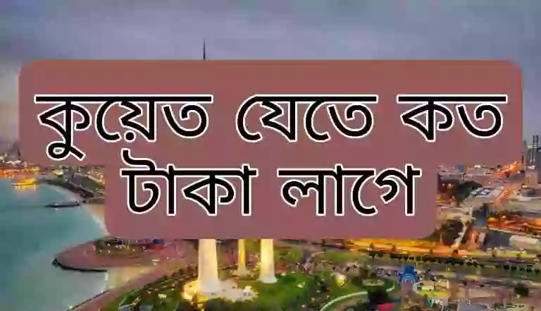 কুয়েত ভিসার দাম কত