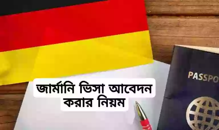 জার্মানি ভিসা আবেদন প্রক্রিয়া