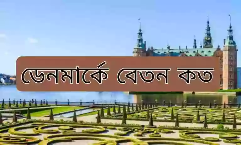 ডেনমার্ক কাজের বেতন কত