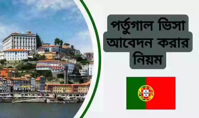 পর্তুগাল ভিসা আবেদন প্রক্রিয়া