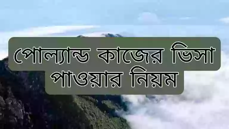 পোলান্ড কাজের ভিসা পাওয়ার নিয়ম