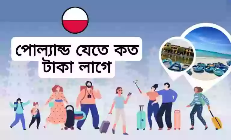 বাংলাদেশ থেকে পোল্যান্ড যেতে কত টাকা লাগে