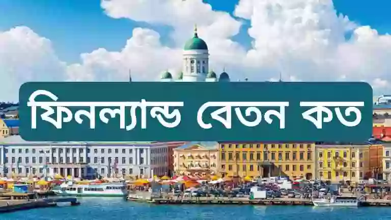 ফিনল্যান্ড সর্বনিম্ন বেতন কত