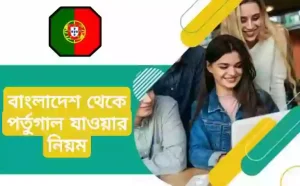 বাংলাদেশ থেকে পর্তুগাল যাওয়ার উপায়