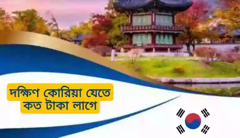 দক্ষিণ কোরিয়া যেতে কত টাকা লাগে