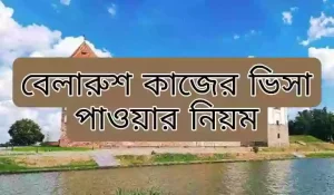 বেলারুশ কাজের ভিসা পাওয়ার নিয়ম