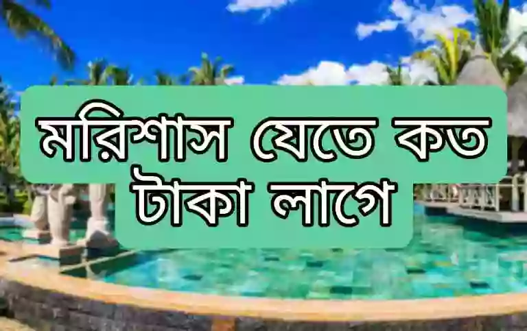 মরিশাস যেতে কত টাকা লাগে