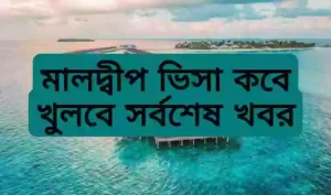 মালদ্বীপ কাজের ভিসা কবে খুলবে