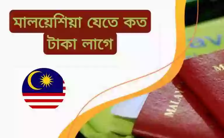 মালয়েশিয়া ভিসার দাম কত