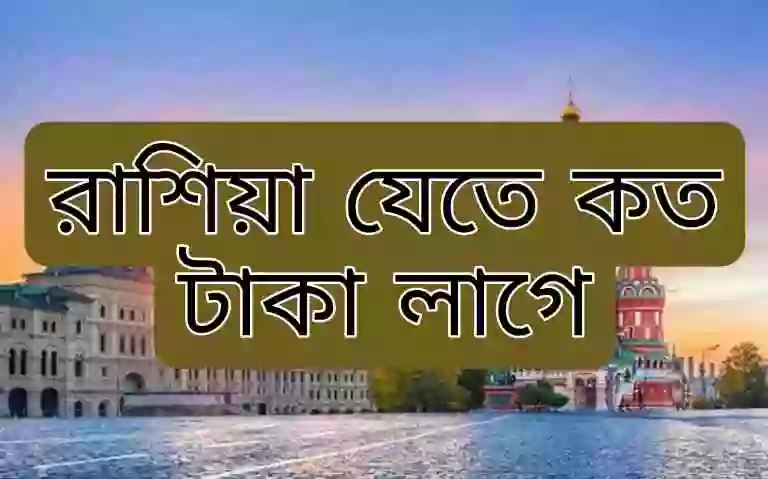 রাশিয়া ভিসার দাম কত