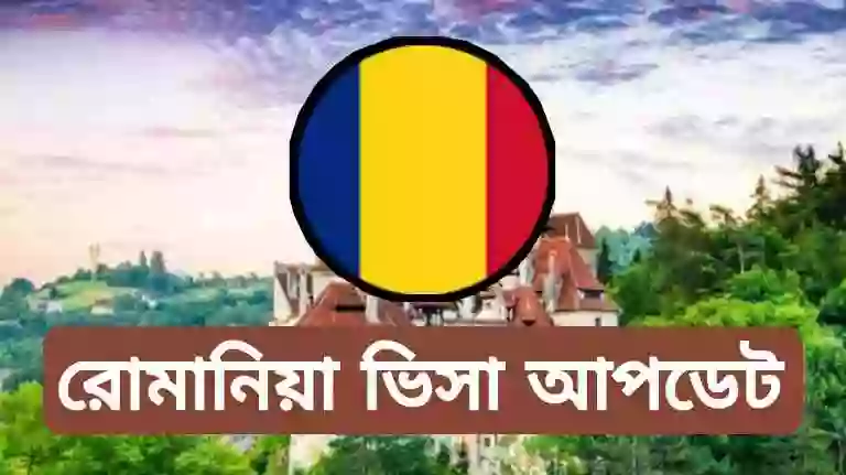 রোমানিয়া ভিসা আবেদন ফরম