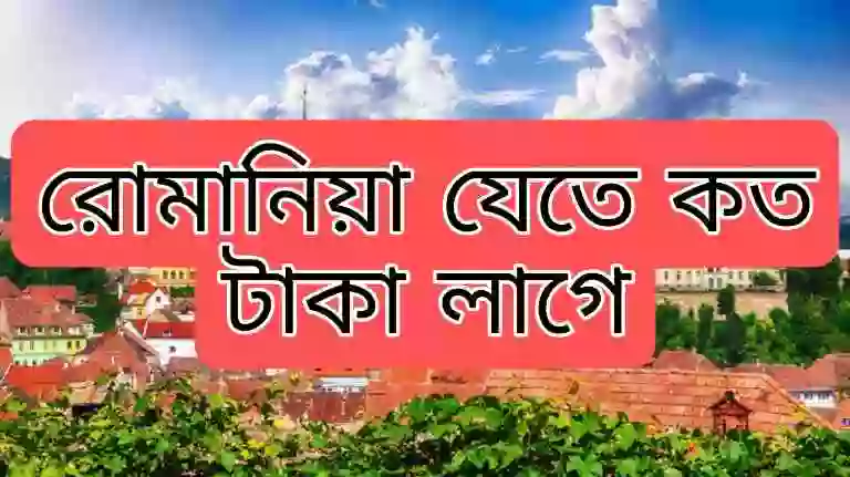 রোমানিয়া যেতে কত টাকা লাগে