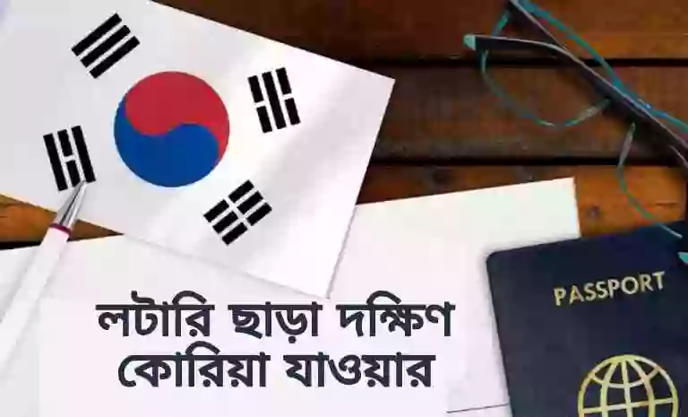 জেনে নিন লটারি ছাড়া দক্ষিণ কোরিয়া যাওয়ার উপায় সম্পর্কে বিস্তারিত