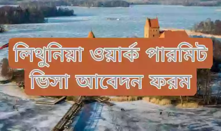 লিথুনিয়া ওয়ার্ক পারমিট ভিসা আবেদন ফরম 2025