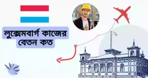 লুক্সেমবার্গ সর্বনিম্ন বেতন কত