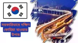 দক্ষিণ কোরিয়া যাওয়ার নিয়ম