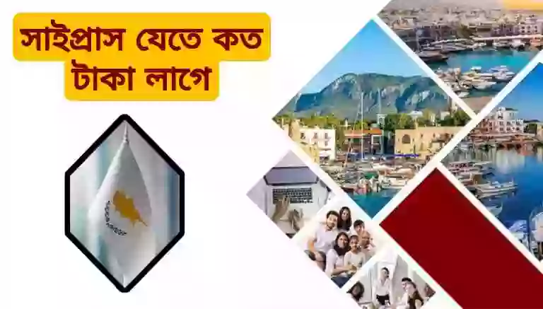 তুর্কি সাইপ্রাস যেতে কত টাকা লাগে