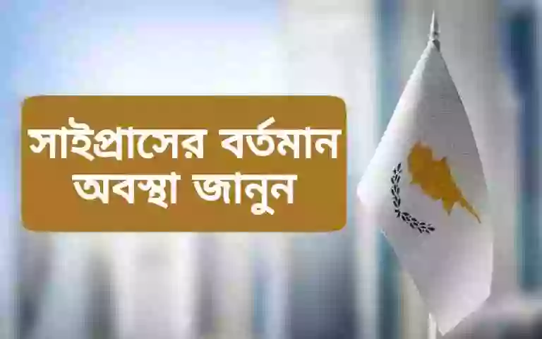 তুর্কি সাইপ্রাসের বর্তমান অবস্থা