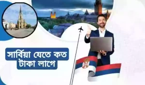 সার্বিয়া যেতে খরচ কত