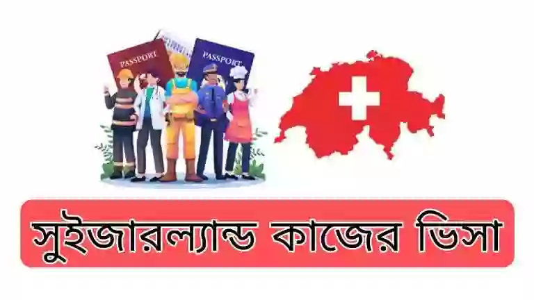 সুইজারল্যান্ড ওয়ার্ক পারমিট ভিসা পাওয়ার নিয়ম