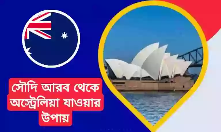 সৌদি আরব থেকে অস্ট্রেলিয়া যাওয়ার নিয়ম