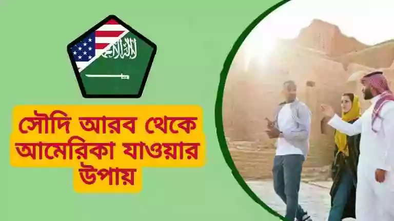 সৌদি আরব থেকে আমেরিকা যাওয়ার নিয়ম