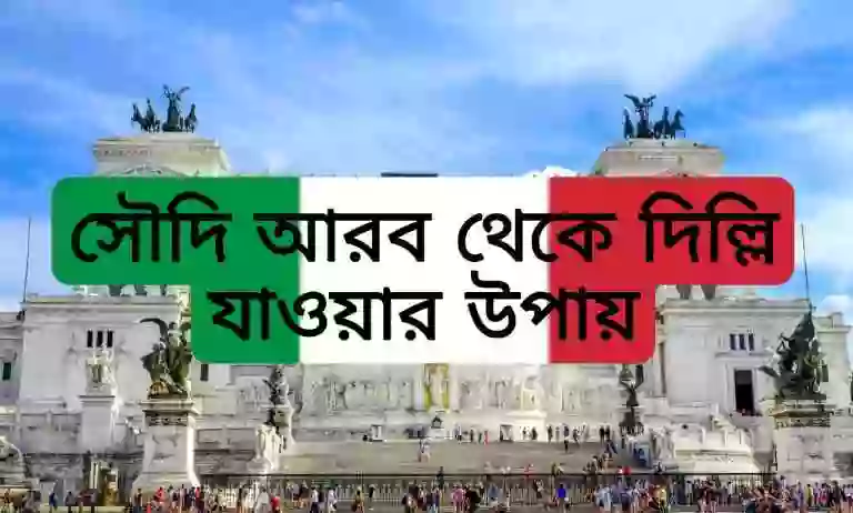 সৌদি আরব থেকে ইতালি কত টাকা লাগে