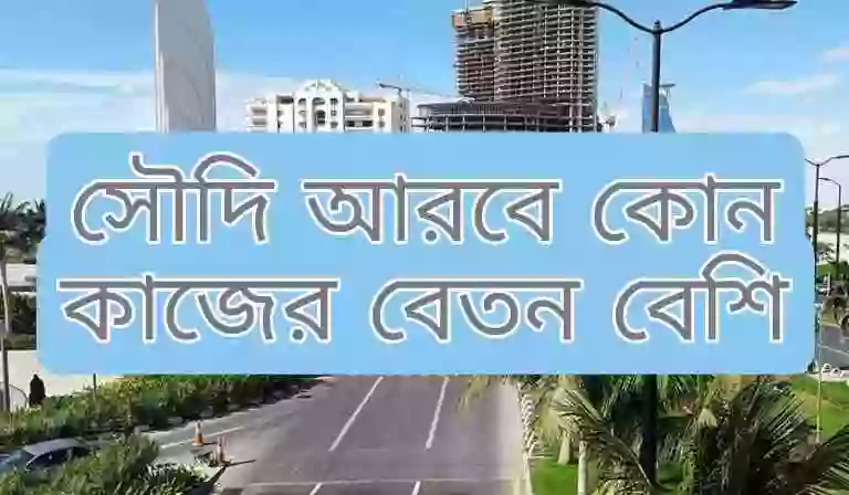 সৌদি আরব কাজের বেতন কত