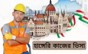 হাঙ্গেরি ওয়ার্ক পারমিট ভিসা পাওয়ার উপায়